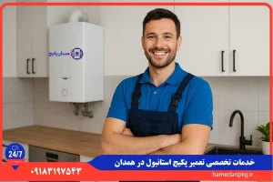 شماره تلفن نمایندگی تعمیر پکیج استانبول در همدان
