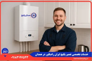 شماره تلفن نمایندگی تعمیر پکیج ایران رادیاتور در همدان