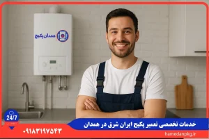 نمایندگی تعمیر پکیج ایران شرق در همدان