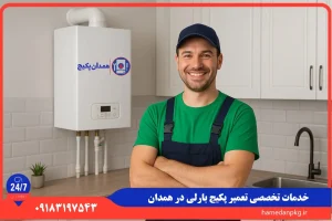 شماره تلفن نمایندگی تعمیر پکیج بارلی در همدان