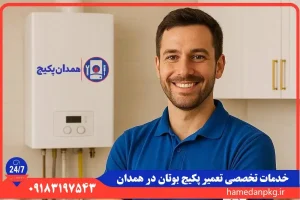 نمایندگی تعمیر پکیج بوتان در همدان