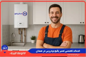 شماره تلفن نمایندگی تعمیر پکیج بودروس در همدان
