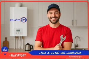 شماره تلفن نمایندگی تعمیر پکیج بوش در همدان