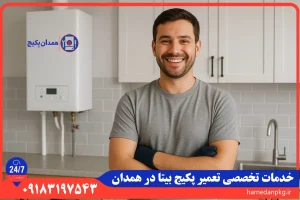 شماره تلفن نمایندگی تعمیر پکیج بیتا در همدان
