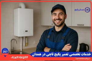 شماره تلفن نمایندگی تعمیر پکیج تاچی در همدان