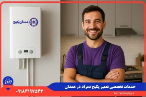 شماره تلفن نمایندگی تعمیر پکیج دمراد در همدان