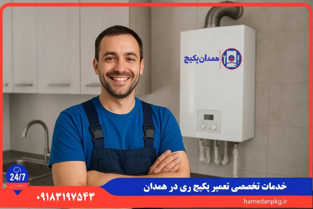 شماره تلفن نمایندگی تعمیر پکیج ری در همدان