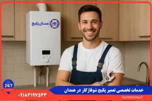 شماره تلفن نمایندگی تعمیر پکیج شوفاژکار در همدان