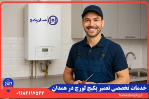 شماره تلفن نمایندگی تعمیر پکیج لورچ در همدان