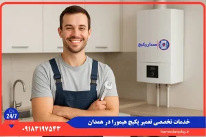 شماره تلفن نمایندگی تعمیر پکیج هیمورا در همدان