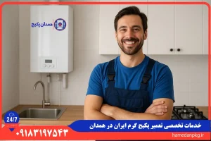 شماره تلفن نمایندگی تعمیر پکیج گرم ایران در همدان