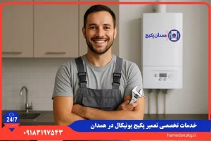 شماره تلفن نمایندگی تعمیر پکیج یونیکال در همدان